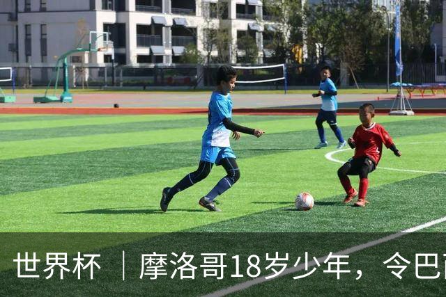 世界杯 ｜摩洛哥18岁少年，令巴西中场尽失锋芒