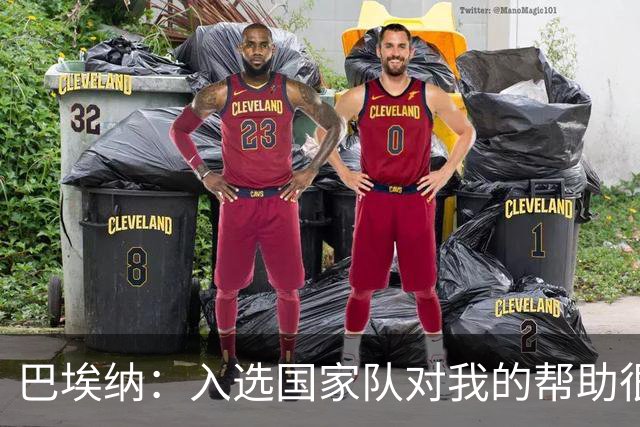 巴埃纳：入选国家队对我的帮助很大；希望对阵佛得角时能首发出战