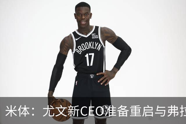 米体：尤文新CEO准备重启与弗拉霍维奇的谈判，续约可能迎来转机